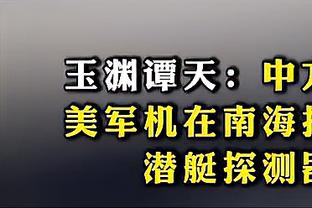 内维尔：虽然阿森纳输了，但今天他们的三叉戟配合更多也更有威胁